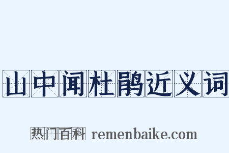 山中闻杜鹃近义词是什么意思的图片